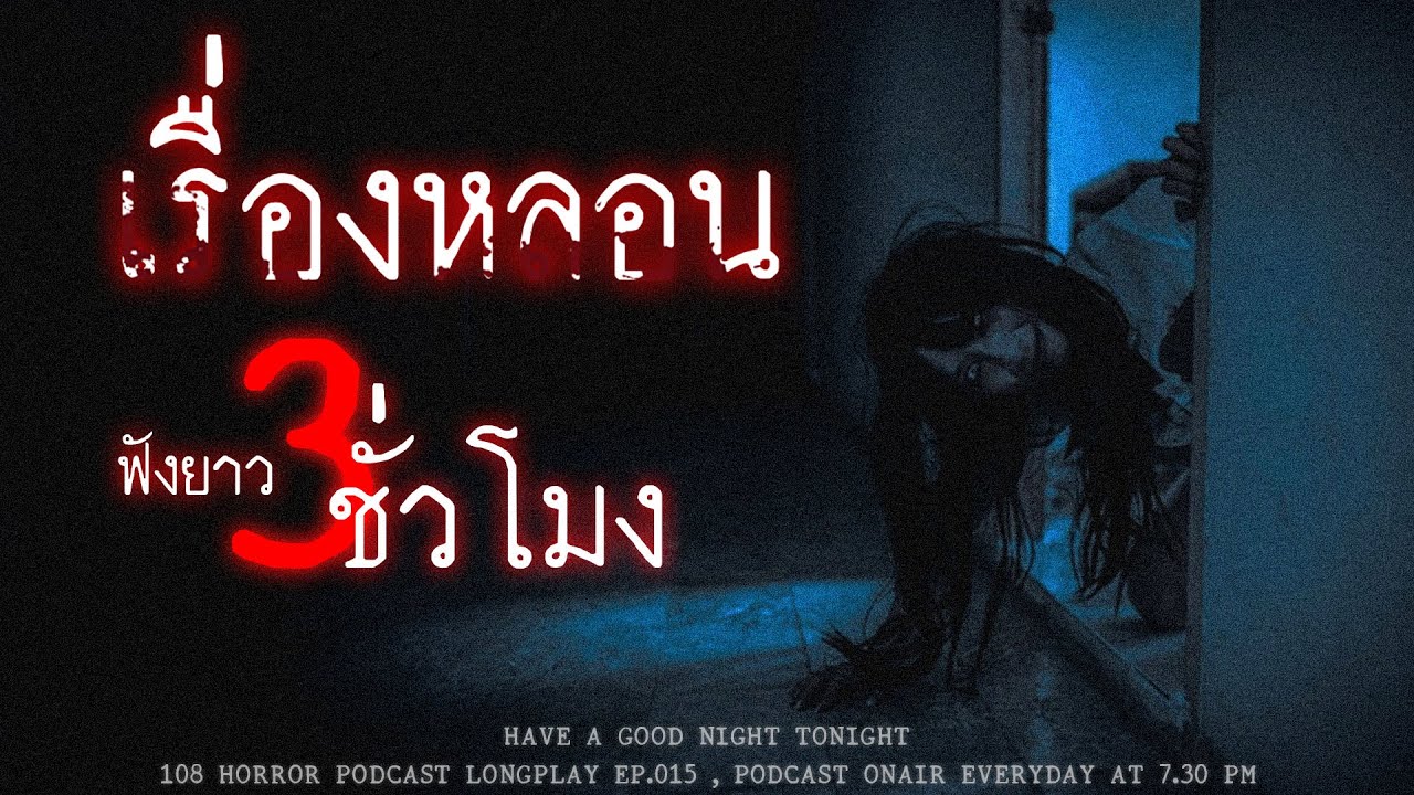 เรื่องหลอนในประเทศไทย ! จากประสบการณ์ตรง ฟังเรื่องผียาวๆ 3 ชั่วโมง | หลอนมัดรวม EP.15