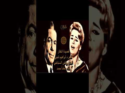 قصيدة انتظار يسبقها لقاء مع الفنانة الكبيرة سعاد محمد