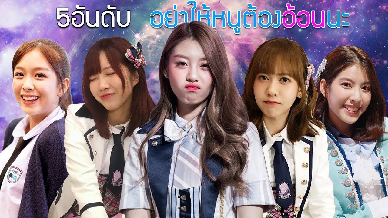 5อันดับ อย่าให้หนูต้องอ้อนนะ | BNK48