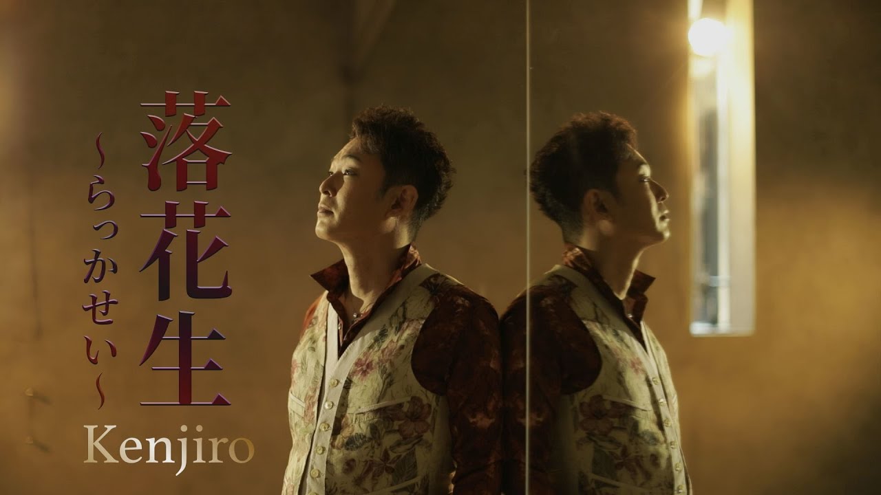 Kenjiro「落花生～らっかせい～」Music Video