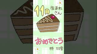 November Happy Birthday 11月生まれさんお誕生日おめでとうございます！shorts happybirthday birthday birthdaysong