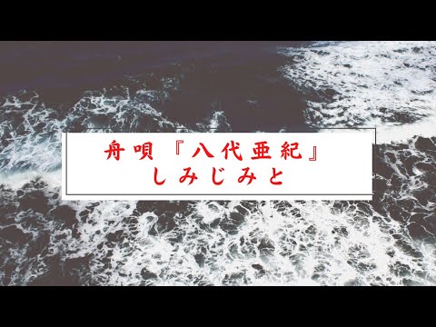 舟唄　（八代亜紀）　