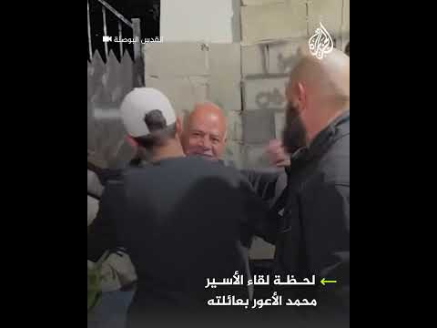لحظة لقاء الأسير محمد الأعور بعائلته بعد الإفراج عنه