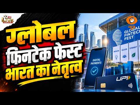 PM Modi के विजन से AI, UPI और Digital Finance को मिलेगी नई दिशा | Global Fintech Fest 2026