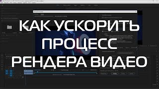 БЫСТРЫЙ РЕНДЕР в premiere pro | как правильно выводить видео