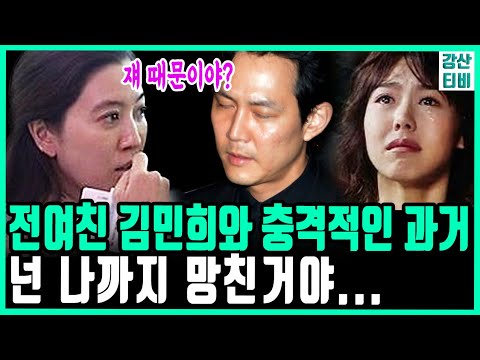 전여친 김민희와 대체 무슨일이..｜이정재 임세령과 결혼 못하는 진짜 이유 - Youtube