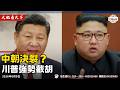 金正恩鴻門宴會習近平、先施下馬威！川普出招買查哥斯群島玩爆英國施紀賢！
