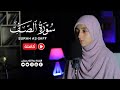 سورة الصف كاملة القارئة منة الله رمضان Mennatallahramadan Surat As Saff سورة الصف كاملة القارئة منة الله رمضان Mennatallahramadan Surat As Saff