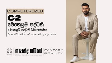 පරිගණක මෙහෙයුම් පද්ධති | C2 | මෙහෙයුම් පද්ධති වර්ගීකරණය | Classification of operating systems