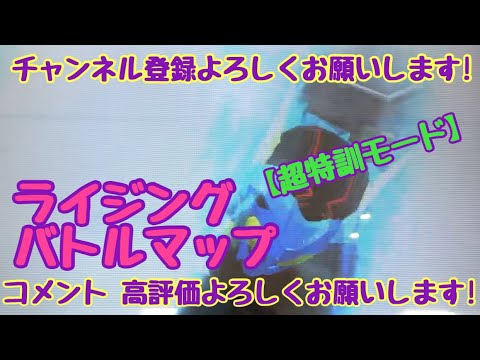 ガンバライジング ライジングバトルマップ【超特訓モード】
