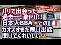 [フランス・パリ]で働く日本人!みんな異国で頑張ってるよ!って話し出したら、激ヤバ非常識日本人BBAとのカオス思い出して白目ｗｗｗ#パリ生活 #フランス生活 #日仏夫婦 #海外生活
