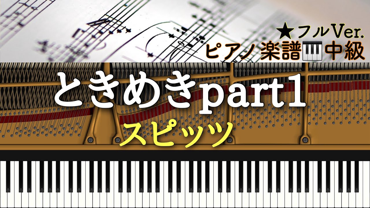 スピッツ - ときめきpart1 (フルver.) Piano Sheet Music PDF | Miz