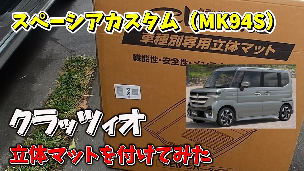 スペーシアカスタム(MK94S)】にクラッツィオの立体マットを付けてみた 