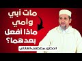 مات أبي وأمي ماذا أفعل بعدهما الدكتور مصطفى الهلالي 