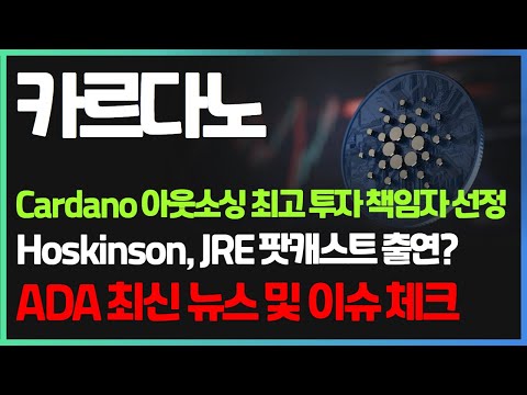 Cardano 아웃소싱 최고 투자 책임자 선정 Hoskinson JRE 팟캐스트 출연 ADA 최신 뉴스 및 이슈 체크 