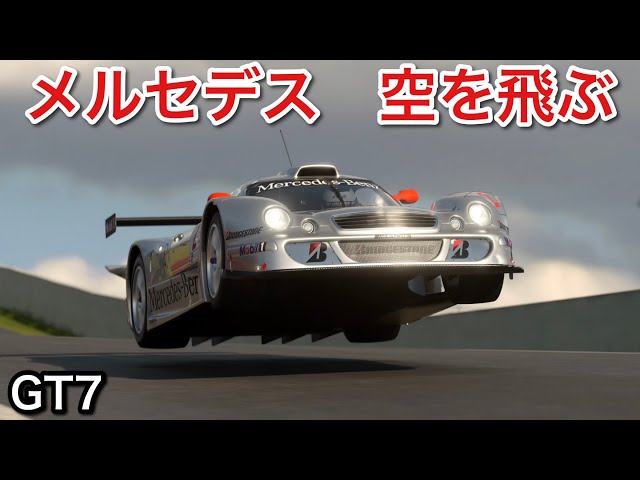 グランツーリスモ7】とにかく空を飛ばしてみた結果！エンタメ動画です 