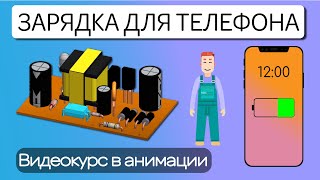 ЗАРЯДКА ДЛЯ ТЕЛЕФОНА. Принцип работы в анимации. Как работает?   #зарядка  #смартфон #электроника