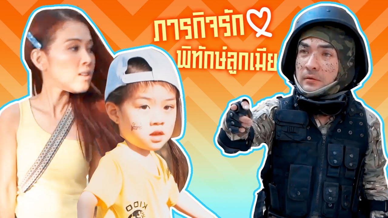ภารกิจองครักษ์ พิทักษ์ลูกเมีย สไตล์บริบูรณ์