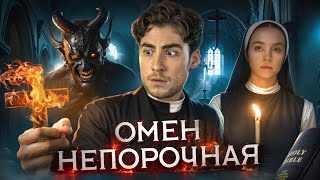 ТРЕШ ОБЗОР фильма ОМЕН. НЕПОРОЧНАЯ (ПОПАЛ В ЖУТКУЮ СЕКТУ)