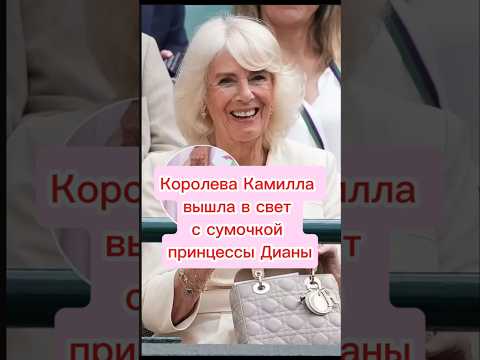 Королева Камилла с сумочкой Леди Ди#википедия #ледидиана #сумочкадиор#королевакамилла #shorts