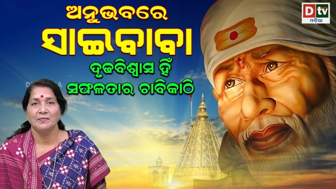 ଅନୁଭବରେ ସାଇବାବା | ଦୃଢ ବିଶ୍ୱାସ ହିଁ ସଫଳତାର ଚାବିକାଠି | Sai Anubhuti | Sai Baba Kahani |   @DTVODIA