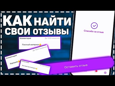 Как оставить Отзыв на Вайлдберриз