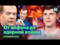 ШиZа с начала войны, «раздел Украины», всадники Апокалипсиса | Что Медведев делает в сети