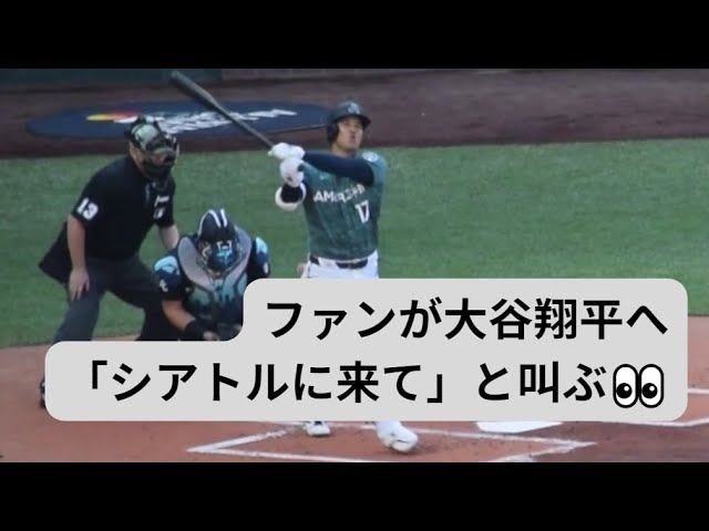 Shohei Ohtani: Fans chant 'Come to Seattle' ファンが大谷翔平へ