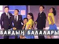 Байдың балалары / Сәлемдесу / Жайдарман / Финал 2017