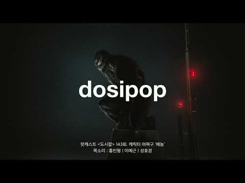 [podcast] 우리가 베놈을 알아야 하는 이유