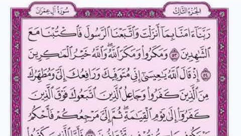 تكرار الوجه الثامن من سورة آل عمران كل آيه ٣مرات للقاري فارس عباد