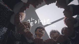 [세븐틴][FMV] SEVENTEEN(세븐틴) - 같이가요(Together) MV | (韓繁中字)