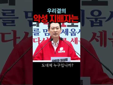 우리 곁의 <strong>악성</strong> 지배자는 누구인가?#장동혁#시사브리핑