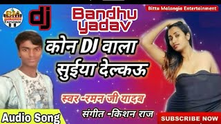 Kon Dj Wala Suiya Delko Ge Chori Dj Remix Bandhu Yadav
