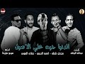 مهرجان " الدنيا جاية على الاصيل "مجدى شطة - ميدو مزيكا - حمادة الموس - ادهم عبدو" مهرجانات2019