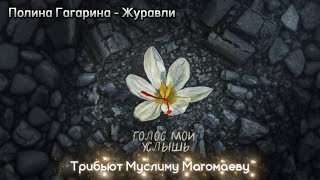 Полина Гагарина - Журавли (Из трибьют-альбома памяти Муслима Магомаева / 2024)