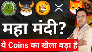 Pepe Floki Bonk Shiba Inu XRP Coin News Today &amp; Price Update || Meme coin next kya kare