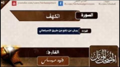سورة الكهف.القارئ وليد مهساس