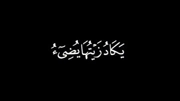 كروما شاشة سوداء قرآن| من سورة النور