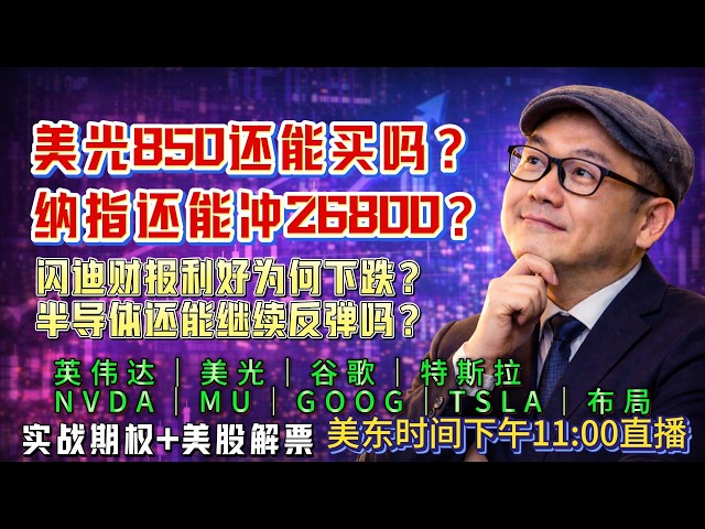 【美股盘前8月6日直播】三星、海力士大跌，美股今晚会不会被拖累？#美股#纳指#美股分析#美股投资#AI#存储芯片#美光#英伟达#AVGO#谷歌#特斯拉#股市分析