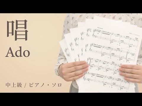 唱 / Ado【中上級 / ピアノ・ソロ】（電子楽譜カノン）