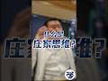 什么是庄家思维？ Mp3 Song