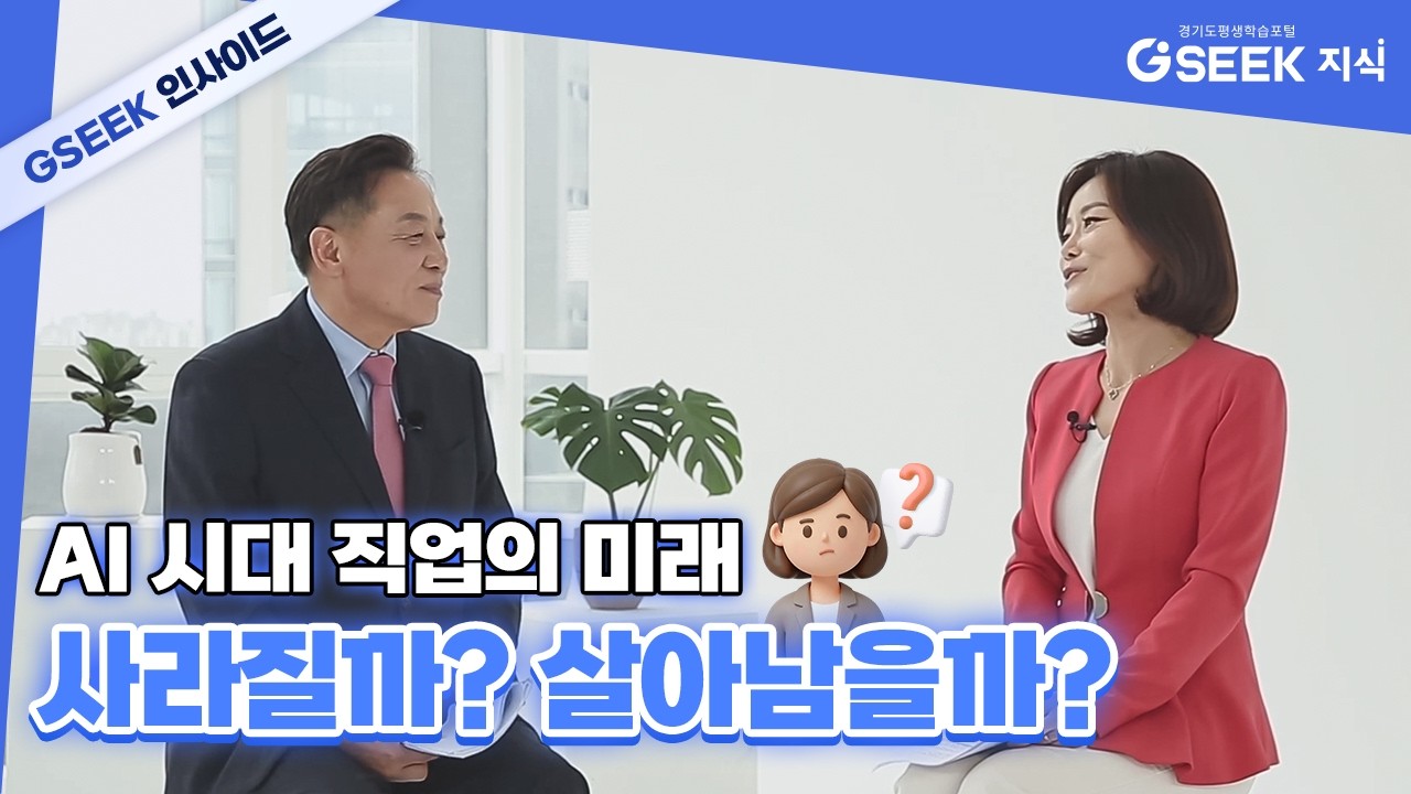 AI는 인간을 해고할까? 4차 산업혁명이 가져올 일자리 격변과 대체직의 습격 | 경기도지식(GSEEK)
