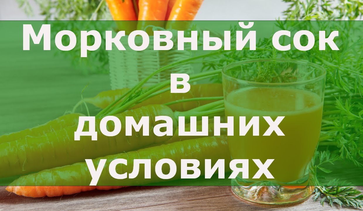 Морковный сок в домашних условиях. Полезные свойства морковного сока.