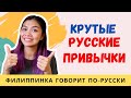 РУССКИЕ ПРИВЫЧКИ, которые нужны всему миру