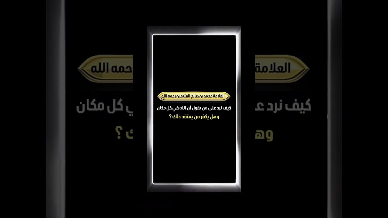 كيف نرد على من يقول أن الله في كل مكان وهل يكفر من يعتقد ذلك؟العلامة محمد بن صالح العثيمين رحمه الله