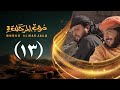 مسلسل دروب المرجلة 3 الحلقة 13 الثالثة عشر صلاح الوافي أشواق علي رمضان 1447 هـ 2026م