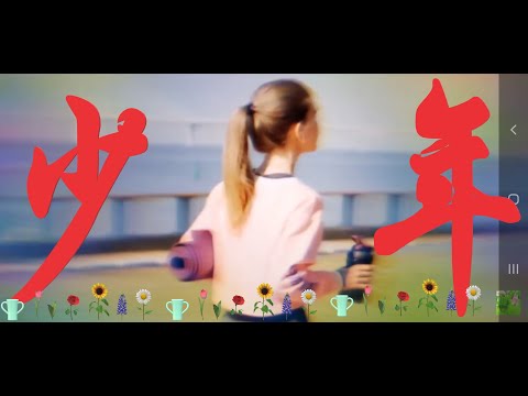 [少年]- 梦然 (Mira) （别因为磨难停住你的脚步）