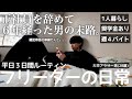 【vlog/週4アルバイト】正社員を捨てて6年経った家賃26000円地方在住一人暮らしフリーターの日常。【#159】