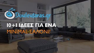 10 1 Ιδέες για ένα minimal σαλόνι! 10 1 Ιδέες για ένα minimal σαλόνι!